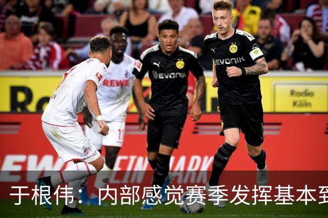 于根伟：内部感觉赛季发挥基本到极致 球迷观点应该不用做参考