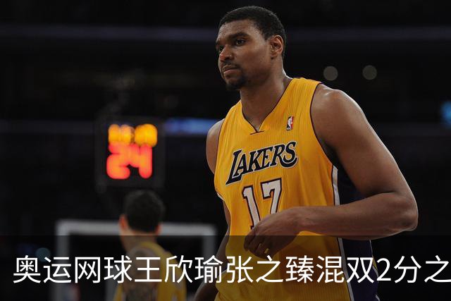 奥运网球王欣瑜张之臻混双2分之差摘银 创造历史