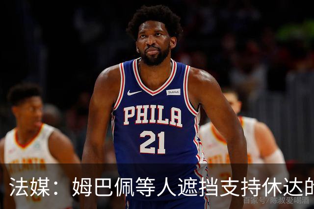 法媒：姆巴佩等人遮挡支持休达的信息，皇马极端球迷组织要求道歉