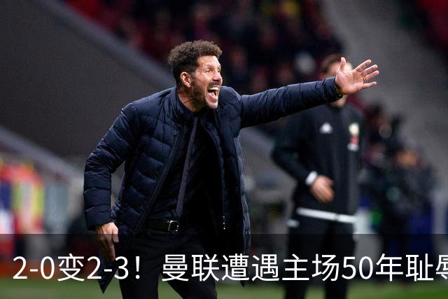 2-0变2-3！曼联遭遇主场50年耻辱出局！布莱顿联赛杯上演让二追三
